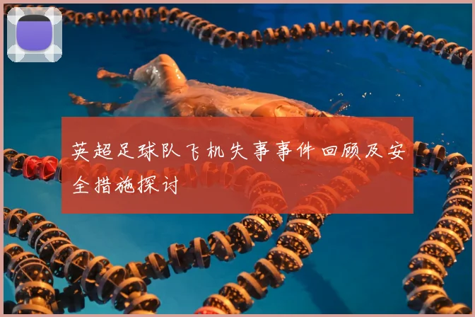 英超足球队飞机失事事件回顾及安全措施探讨