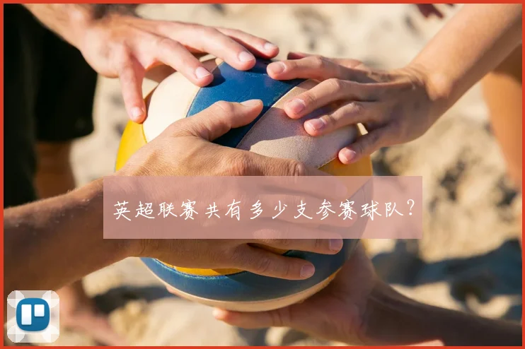 英超联赛共有多少支参赛球队？