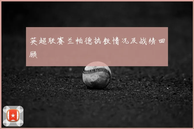 英超联赛兰帕德执教情况及战绩回顾