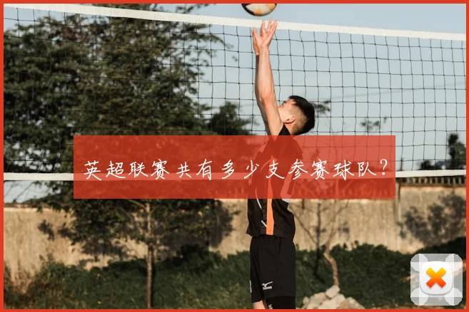英超联赛共有多少支参赛球队？