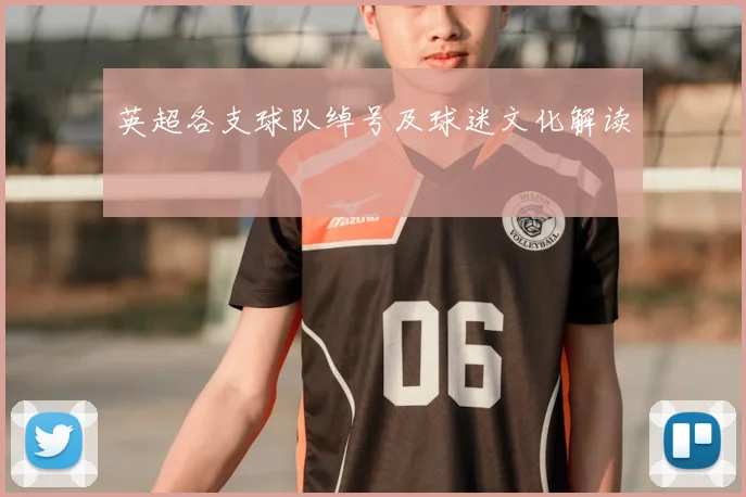 英超各支球队绰号及球迷文化解读