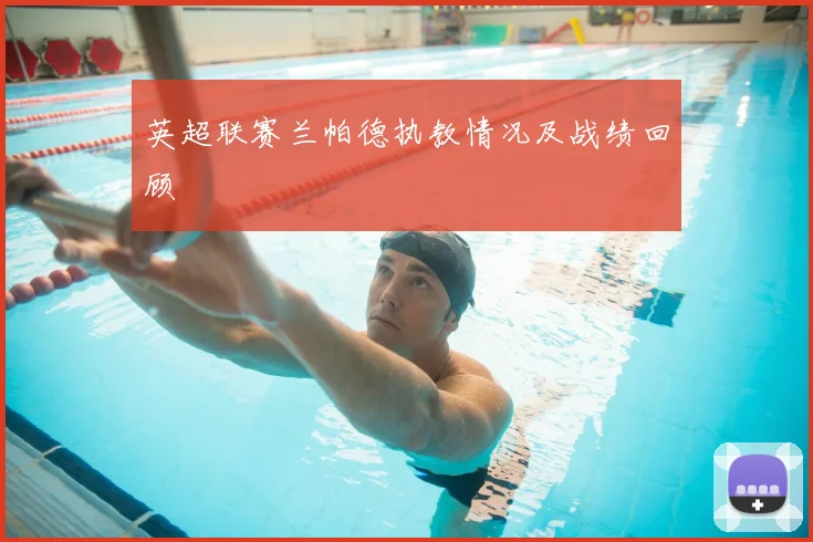 英超联赛兰帕德执教情况及战绩回顾