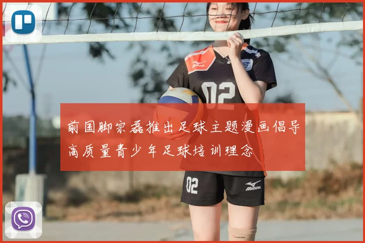 前国脚宗磊推出足球主题漫画倡导高质量青少年足球培训理念
