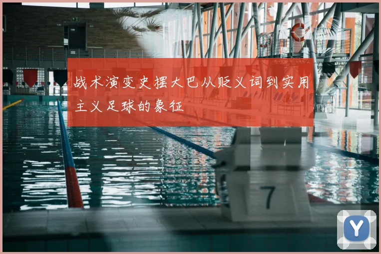 战术演变史摆大巴从贬义词到实用主义足球的象征