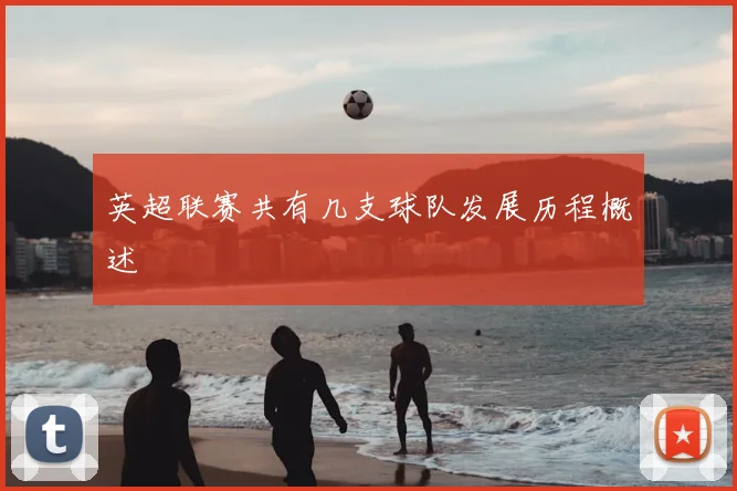 英超联赛共有几支球队发展历程概述