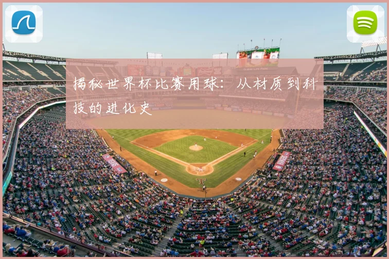 揭秘世界杯比赛用球：从材质到科技的进化史