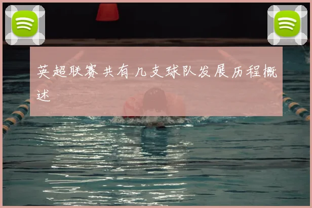 英超联赛共有几支球队发展历程概述